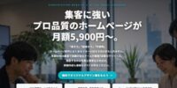 制作費0円・月額5,900円から。契約前にデザイン案を確認できる。 AI活用で制作工数を大幅圧縮したサブスク型ホームページ制作 「サブスクでホームページ」を提供開始