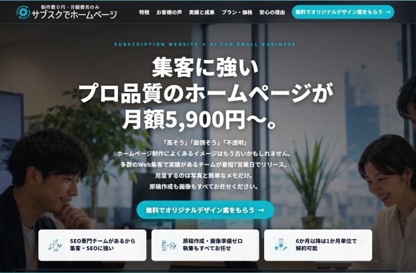 制作費0円・月額5,900円から。契約前にデザイン案を確認できる。 AI活用で制作工数を大幅圧縮したサブスク型ホームページ制作 「…