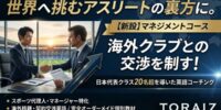海外移籍の交渉力を強化！日本代表クラス20名超の実績を持つ英語コーチングが、スポーツマネジメントや代理人向け「マネジメントコース」を新設