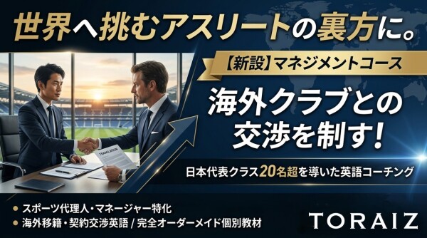 海外移籍の交渉力を強化！日本代表クラス20名超の実績を持つ英語コーチングが、スポーツマネジメントや代理人向け「マネジメントコース」…
