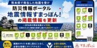熊本県で発生した地震を受け、防災情報ポータル「地震情報すまっぽん！」を2026年版へ更新 ～2016年から災害のたびに情報を更新し続ける無料サービス～
