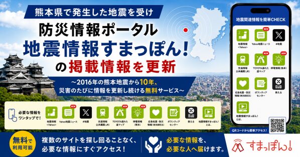 熊本県で発生した地震を受け、防災情報ポータル「地震情報すまっぽん！」を2026年版へ更新 ～2016年から災害のたびに情報を更新し…