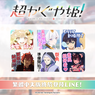 Netflixアニメーション映画『超かぐや姫！』LINEスタンプ第1弾の中文繁体字ver.が台湾のLINE Creators Ma…