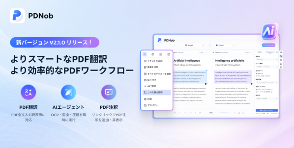 【PDNob V2.1.0】最新PDF翻訳とAIエージェントを搭載し、PDF作業をよりスマートで効率的に
