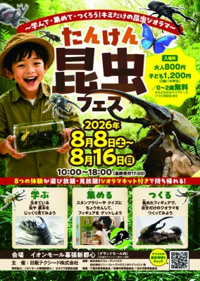 【イベント中止のお知らせ】 夏休みの自由研究はこれで決まり！大人気「たんけん昆虫フェス」がバージョンアップ。フィギュアを集めて「じ…