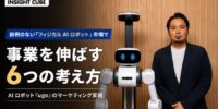 【グラッドキューブ】マーケティングメディア「 INSIGHT CUBE 」にて、前例のない「フィジカル AI 」市場におけるマーケティング実践コラムを公開