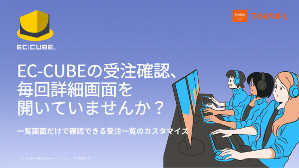 EC-CUBE構築100サイト以上インテグレートパートナーのサンクユー、BtoB-ECの業務改善カスタマイズ事例を公開-受注業務か…