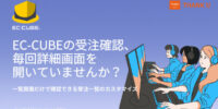 EC-CUBE構築100サイト以上インテグレートパートナーのサンクユー、BtoB-ECの業務改善カスタマイズ事例を公開-受注業務から会員管理まで機能追加ではなく業務設計の視点でまとめた解説記事シリーズ
