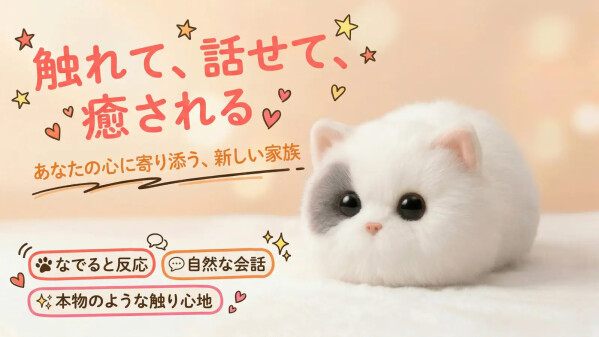 株式会社グロウスコム 言葉とぬくもりで寄り添う、ねこ型AIペットロボット 日本国内限定販売「Walulu」 7月31日（金）Mak…
