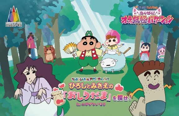 『映画クレヨンしんちゃん 奇々怪々！オラの妖怪バケ～ション』コラボイベント！ ニジゲンノモリ限定 ミッションクリア特典「メッセージ…