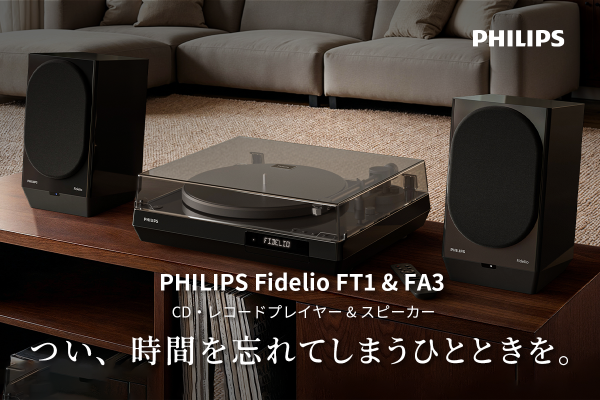 PHILIPSのレコードプレーヤー「FT1」とアクティブスピーカー「FA3」、GREEN FUNDING公開初日に目標金額を達成！
