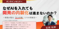 なぜAIを入れても開発の内製化は進まないのか？～現場が陥る『3つの壁』とその突破法～