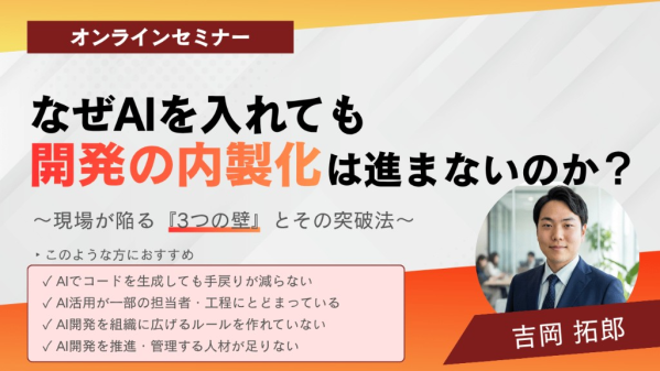 なぜAIを入れても開発の内製化は進まないのか？～現場が陥る『3つの壁』とその突破法～