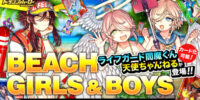 『ドラゴンポーカー』でサービスダンジョン「Beach Girls＆Boys」を8月1日(土)より開催！浜辺でドラポもいいんじゃな～い？