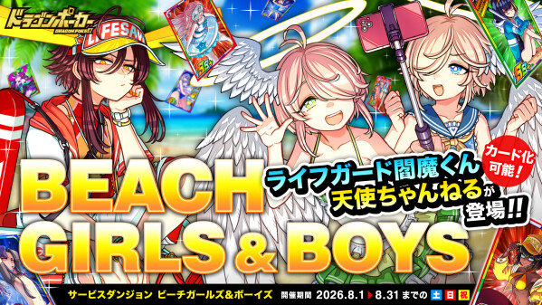 『ドラゴンポーカー』でサービスダンジョン「Beach Girls＆Boys」を8月1日(土)より開催！浜辺でドラポもいいんじゃな～…