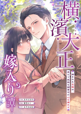 コミックほげっとの新作マンガ『横濱大正嫁入り譚～疎まれた花嫁は、香りで孤独な御曹司の心を満たす～』がめちゃコミで配信スタート！