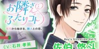 ASMRオーディオドラマ『お隣さんとふたりゴト』 Boy’s Situation第1弾「佐伯悠斗」役に声優・石井孝英さんが決定！ 8月14日発売