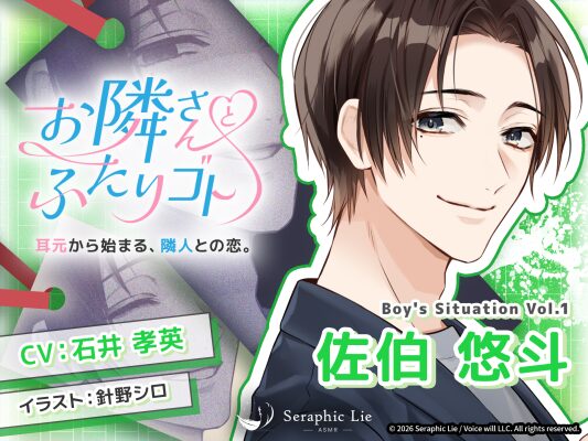 ASMRオーディオドラマ『お隣さんとふたりゴト』 Boy’s Situation第1弾「佐伯悠斗」役に声優・石井孝英さ…