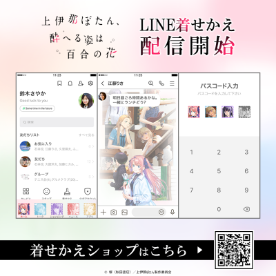 「上伊那ぼたん、酔へる姿は百合の花 Vol.1」がLINEクリエイターズ着せかえランキングで1位を獲得！