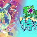 体内に入って病気を治す変則シューティング 「弾幕病の特効薬」が発売開始。自機は攻撃せず、被弾時の反撃で敵を倒す