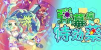 体内に入って病気を治す変則シューティング 「弾幕病の特効薬」が発売開始。自機は攻撃せず、被弾時の反撃で敵を倒す