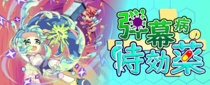 体内に入って病気を治す変則シューティング 「弾幕病の特効薬」が発売開始。自機は攻撃せず、被弾時の反撃で敵を倒す