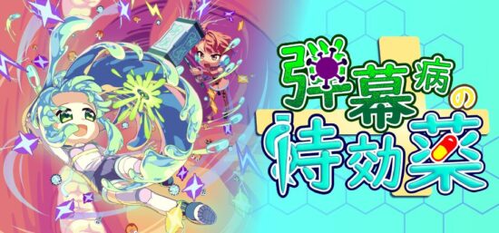 体内に入って病気を治す変則シューティング 「弾幕病の特効薬」が発売開始。自機は攻撃せず、被弾時の反撃で敵を倒す