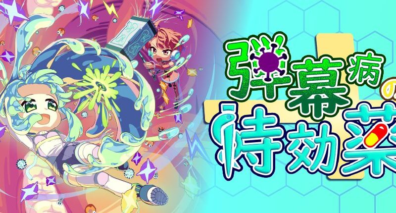 体内に入って病気を治す変則シューティング 「弾幕病の特効薬」が発売開始。自機は攻撃せず、被弾時の反撃で敵を倒す