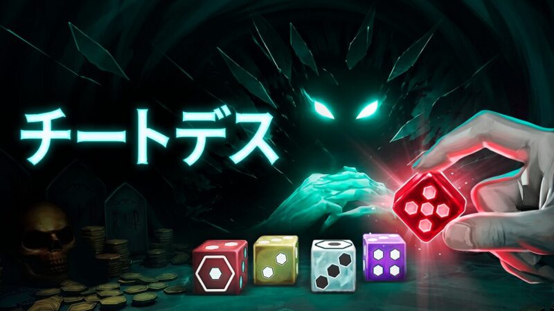 イカサマありで死神と対決するダイスポーカー・ローグライトゲーム「チートデス」がSteam向けに発売開始