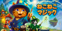 実際の声で魔法を放つ4人協力アドベンチャーゲーム「ねこねこマジック」が発売開始！
