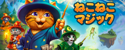 実際の声で魔法を放つ4人協力アドベンチャーゲーム「ねこねこマジック」が発売開始!