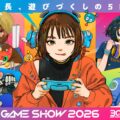 「東京ゲームショウ2026」の公式サイトがオープン。メインビジュアルやチケット情報も一挙公開