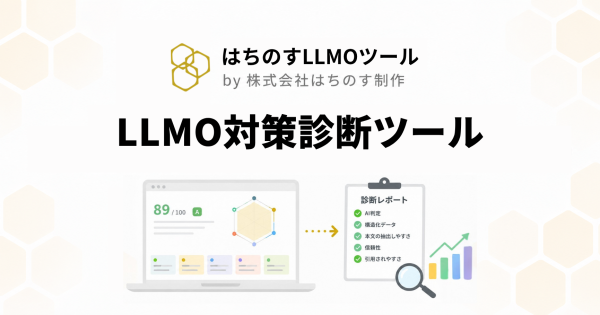 はちのす制作、AI検索対策の無料診断ツール『LLMO対策診断ツール』をリリース ― AI引用ポテンシャルを100点満点で診断
