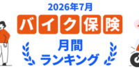【ドコモスマート保険ナビ】2026年7月 バイク保険おすすめ人気ランキングをリリース