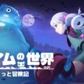 有料ガチャなしの基本無料MMORPG「スライムの世界　ぷにっと冒険記」、Steam向けの無料体験版が8月末に配信決定