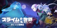 有料ガチャなしの基本無料MMORPG「スライムの世界　ぷにっと冒険記」、Steam向けの無料体験版が8月末に配信決定