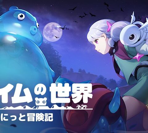 有料ガチャなしの基本無料MMORPG「スライムの世界　ぷにっと冒険記」、Steam向けの無料体験版が8月末に配信決定