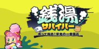 銭湯が舞台のハチャメチャ転倒シューティングゲーム「銭湯サバイバー: 滑って掴め！栄光の一番風呂」が8月6日に発売