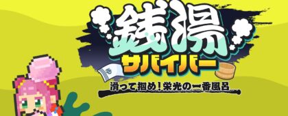 銭湯が舞台のハチャメチャ転倒シューティングゲーム「銭湯サバイバー: 滑って掴め!栄光の一番風呂」が8月6日に発売