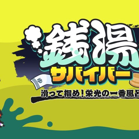 銭湯が舞台のハチャメチャ転倒シューティングゲーム「銭湯サバイバー: 滑って掴め！栄光の一番風呂」が8月6日に発売