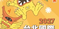 「台北ゲームショウ2027」の出展申し込み受付がスタート。「インディーズゲームエリア」や「ボードゲームワンダーランド」なども申し込み可能