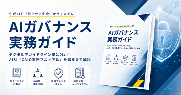 アイスマイリー、「AIガバナンス実務ガイド」を公開！生成AIの社内利用で押さえるべきルール・体制・リスク管理を解説