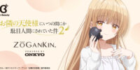 新開発「On Beautyシリーズ」 TVアニメ『お隣の天使様にいつの間にか駄目人間にされていた件2』 新規録り下ろしボイス搭載ゾーガンキンスカルプを期間限定で受注販売