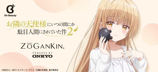 新開発「On Beautyシリーズ」 TVアニメ『お隣の天使様にいつの間にか駄目人間にされていた件2』 新規録り下ろしボイス搭載ゾ…