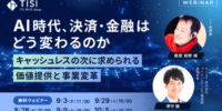 AI 時代、決済・金融はどう変わるのか ～キャッシュレスの次に求められる価値提供と事業変革～