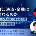 AI 時代、決済・金融はどう変わるのか ～キャッシュレスの次に求められる価値提供と事業変革～