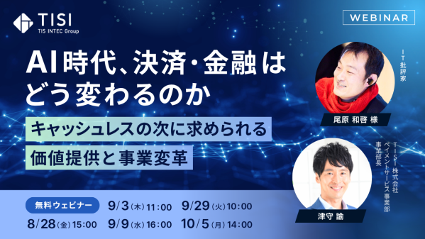 AI 時代、決済・金融はどう変わるのか ～キャッシュレスの次に求められる価値提供と事業変革～