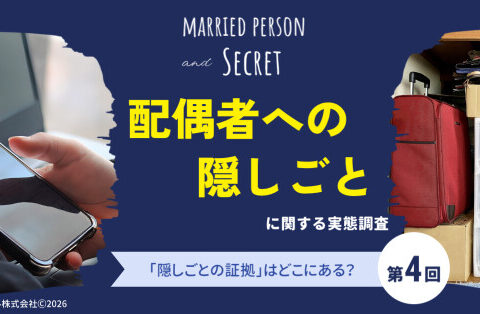 夫婦の「隠しごと」はどこにある？スマホの中？記憶の中？隠し場所と発覚の可能性｜配偶者への「隠しごと」に関する実態調査（第4報）