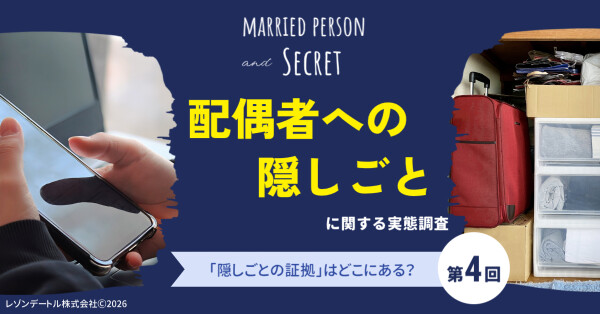 夫婦の「隠しごと」はどこにある？スマホの中？記憶の中？隠し場所と発覚の可能性｜配偶者への「隠しごと」に関する実態調査（第4報）