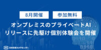 【参加無料・法人限定】外部サーバーを介さないプライベートAI、リリースに先駆け個別体験会を8月開催／AIカメラのトリニティー(日本防犯カメラセンター)